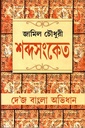 শব্দসংকেত