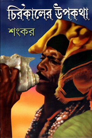 [9788129513915] চিরকালের উপকথা