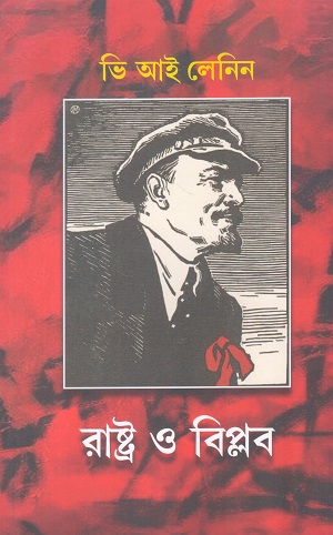 [9789392593048] রাষ্ট্র ও বিপ্লব