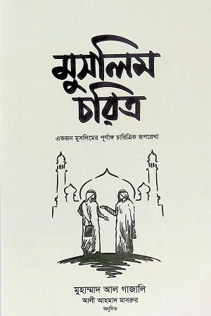 [9789848254080] মুসলিম চরিত্র একজন মুসলিমের পূর্ণাঙ্গ চারিত্রিক রূপরেখা