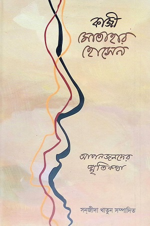 [9789849139737] আপনজনদের স্মৃতিকথা