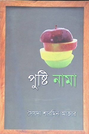 [9789845021395] পুষ্টি নামা