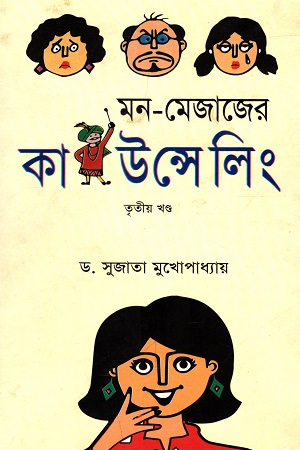 [9789849145264] মন-মেজাজের কাউন্সেলিং তৃতীয় খণ্ড