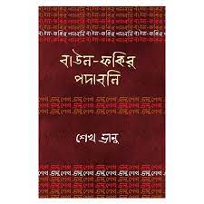 [9789849136460] বাউল-ফকির পদাবলিঃ শেখ ভানু