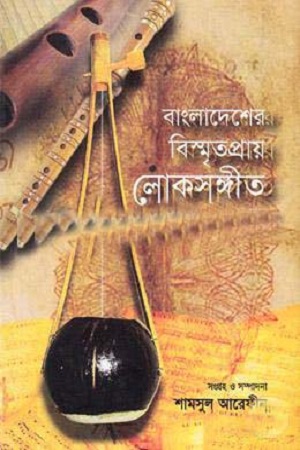 [9789848433669] বাংলাদেশের বিস্মৃতপ্রায় লোকসঙ্গীত : ১ম খণ্ড