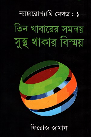 [9789849048145] ন্যাচারোপ্যাথি মেথড-১ : তিন খাবারের সমন্বয় সুস্থ্য থাকার বিষ্ময়