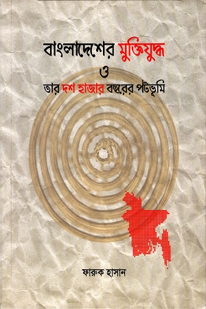 [9789843470003] বাংলাদেশের মুক্তিযুদ্ধ ও তার দশ হাজার বছরের পটভূমি