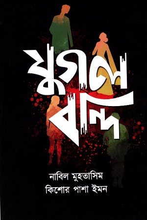 [4612900000002] যুগল বন্দি
