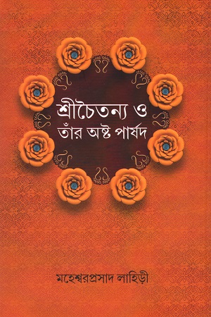 [978938185845] শ্রীচৈতন্য ও তাঁর অষ্ট পার্ষদ