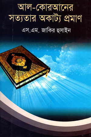 [978984893385] আল-কোরআনের সত্যতার অকাট্য প্রমাণ