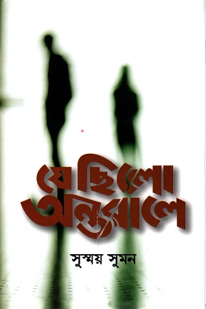 [4615600000006] যে ছিলো অন্তরালে