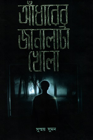 [4615800000004] আঁধারের জানালাটা খোলা