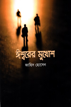 [9789848729779] ঈশ্বরের মুখোশ