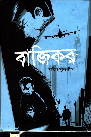 [984872944] বাজিকর