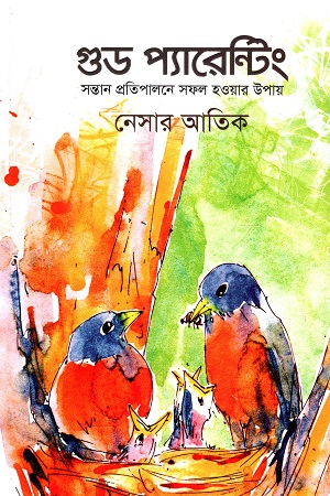 [9789848254349] গুড প্যারেন্টিং