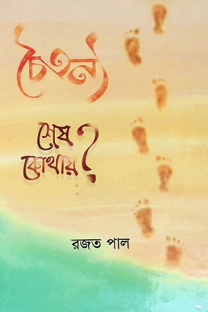 [9788194477303] চৈতন্য কোথায়?