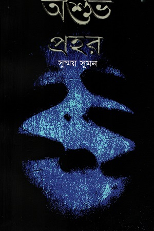 [4619800000002] অশুভ প্রহর