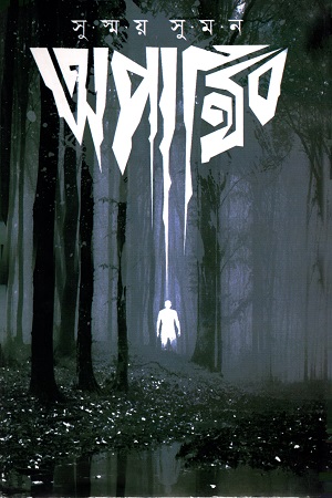 [4620100000005] অপার্থিব