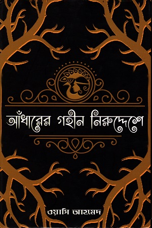 [4620400000002] আঁধারের গহীন নিরুদ্দেশে