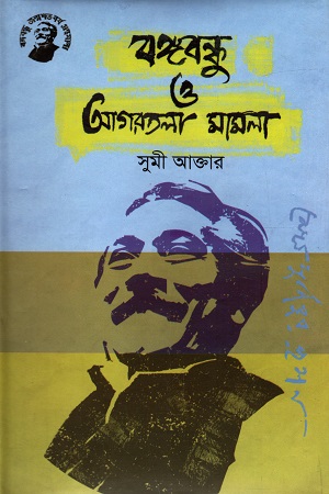 [9789848179093] বঙ্গবন্ধু ও আগরতলা মামলা