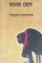 মনের রোগ