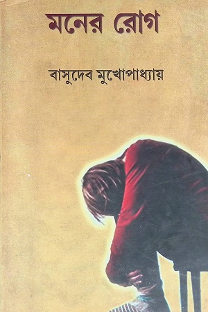 [9788188036530] মনের রোগ