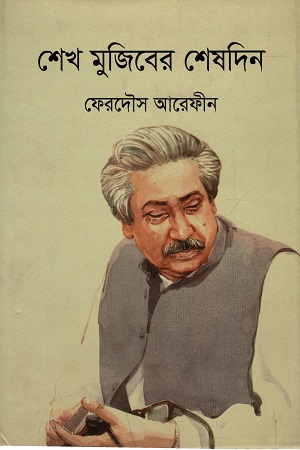 [9789843310322] শেখ মুজিবের শেষদিন
