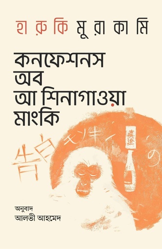 কনফেশনস অব আ শিনাগাওয়া মাংকি