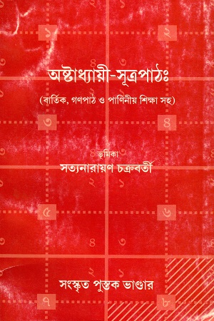 [4624900000005] অষ্টাধ্যায়ী-সূত্রপাঠঃ