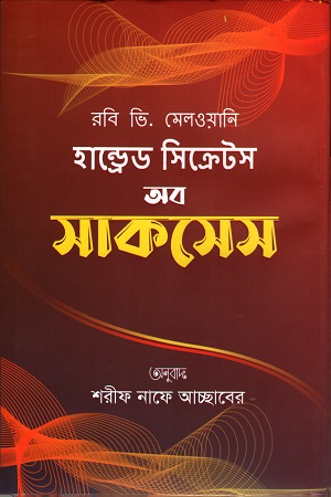 [9789849048725] হান্ড্রেড সিক্রেটস অব সাকসেস