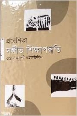[9844102693] প্রবেশিকা সঙ্গীত শিক্ষাপদ্ধতি