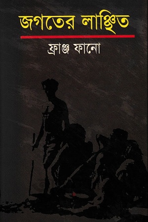 [9789844105126] জগতের লাঞ্ছিত
