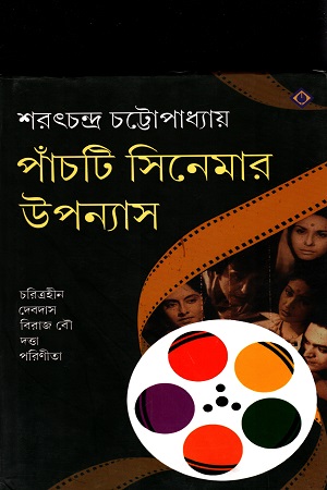 [9788183744638] পাঁচটি সিনেমার উপন্যাস