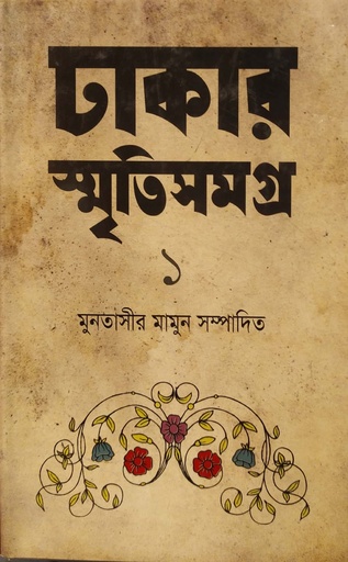 [9789849132448] ঢাকার স্মৃতিসমগ্র ১