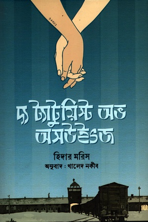 [9789849926788] দ্য ট্যাটুয়িস্ট অভ অসউইৎজ