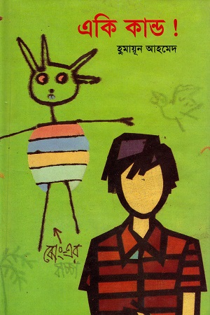 [9787029700165] একি কান্ড!