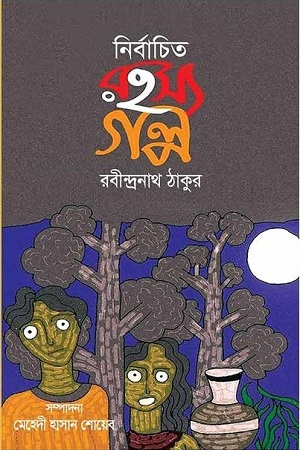 [9789849371168] নির্বাচিত রহস্য গল্প