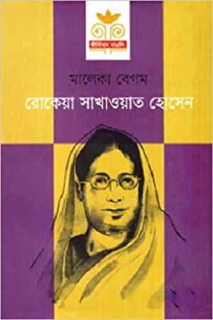 [9789849326021] রোকেয়া সাখাওয়াত হোসেন