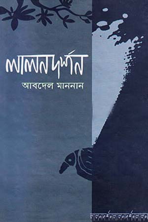 [9847011700465] লালনদর্শন