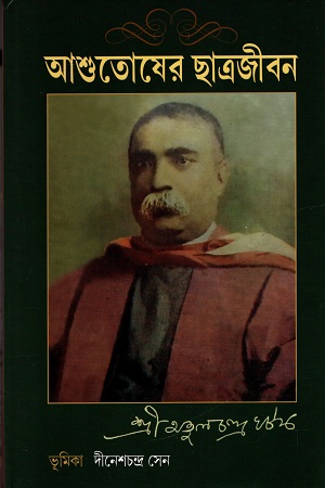 [9789388303859] আশুতোষের ছাত্রজীবন