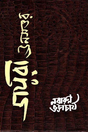 [9789383013418] ডায়রী ঊনসত্তর