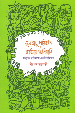 [9789849592006] জলবায়ু পরিবর্তন ও বর্তমান অতিমারি