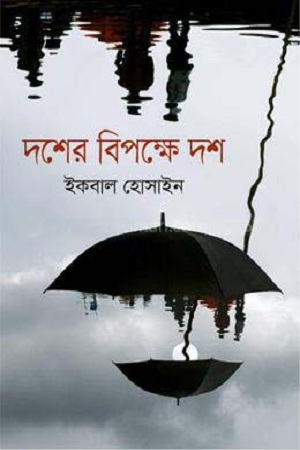 [9789849514169] দশের বিপক্ষে দশ