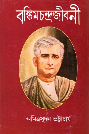 [9788170669678] বঙ্কিমচন্দ্রজীবনী