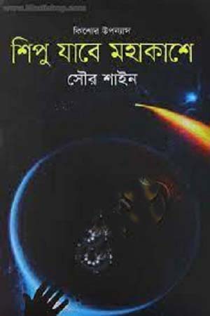 [9789849267652] শিপু যাবে মহাকাশে