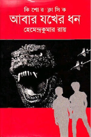 [9789838844023] কিশোর ক্লাসিক : আবার যখের ধন