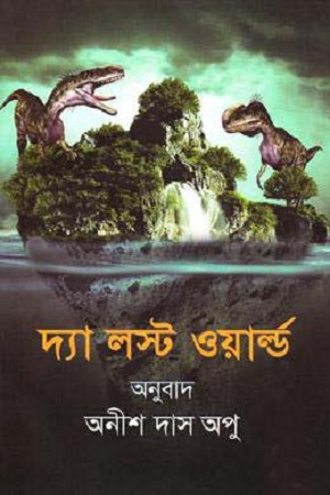 [4645700000002] দ্যা লস্ট ওয়ার্ল্ড