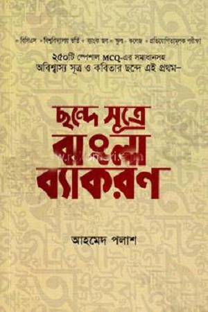 [9789849266891] ছন্দে সূত্রে বাংলা ব্যাকরণ