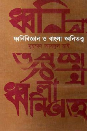 [9848164124] ধ্বনিবিজ্ঞান ও বাংলা ধ্বনিতত্ত্ব
