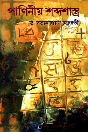 [9789383368310] পাণিনীয় শব্দশাস্ত্র